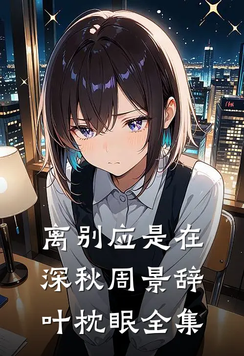 离别应是在深秋周景辞叶枕眠全集