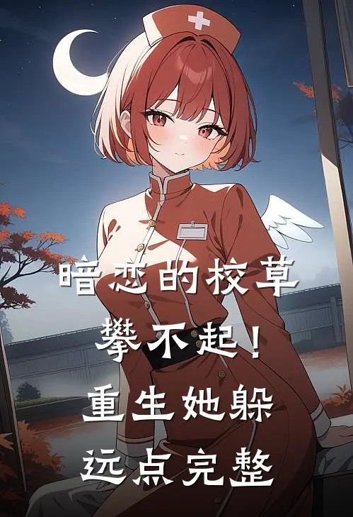 暗恋的校草攀不起！重生她躲远点完整