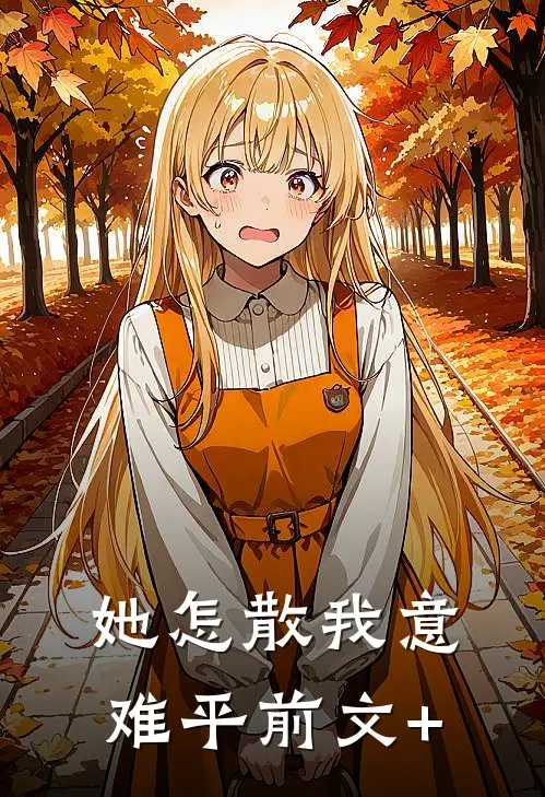 她怎散我意难平前文+