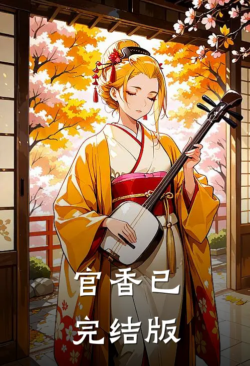 官香已完结版