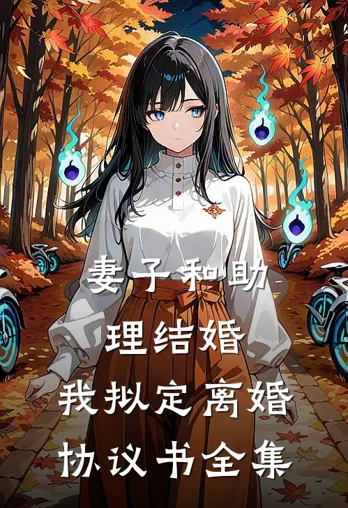 妻子和助理结婚，我拟定离婚协议书全集