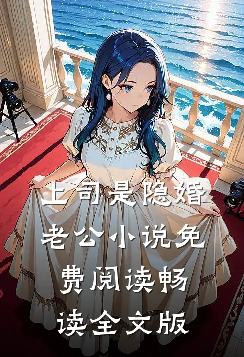 上司是隐婚老公小说免费阅读畅读全文版