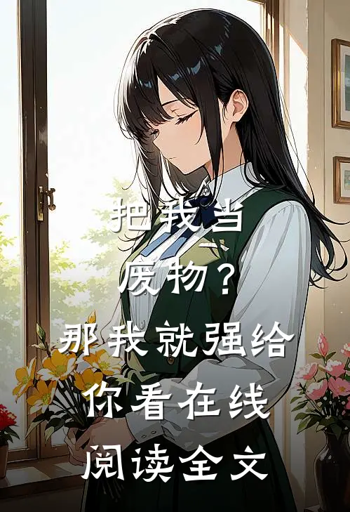 把我当废物？那我就强给你看在线阅读全文