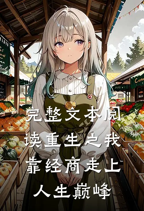 完整文本阅读重生之我靠经商走上人生巅峰