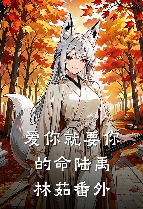 爱你就要你的命陆禹林茹番外
