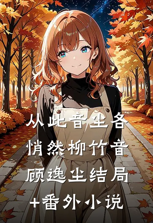 从此音尘各悄然柳竹音顾逸尘结局+番外小说