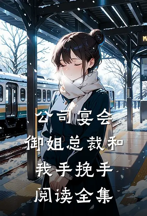 公司宴会，御姐总裁和我手挽手阅读全集
