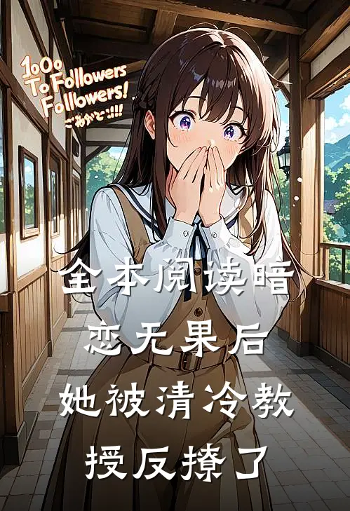 全本阅读暗恋无果后，她被清冷教授反撩了