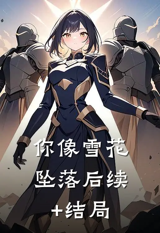 你像雪花坠落后续+结局