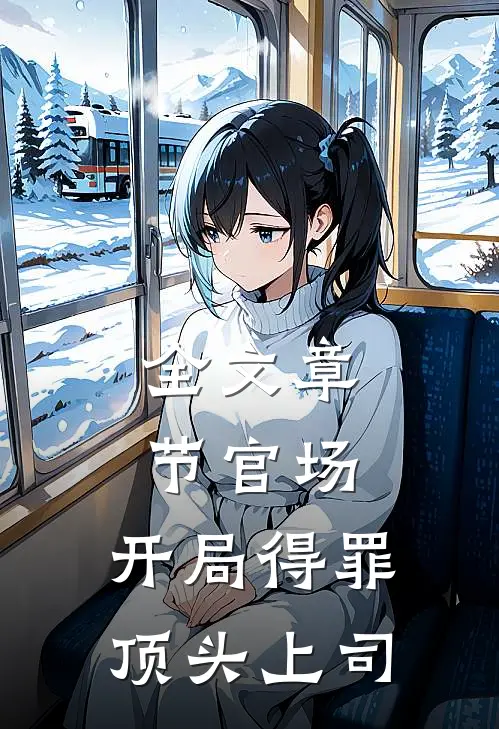 全文章节官场：开局得罪顶头上司