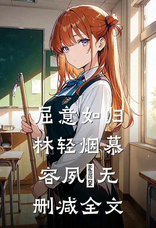 屈意如归林轻烟慕容夙玦无删减全文