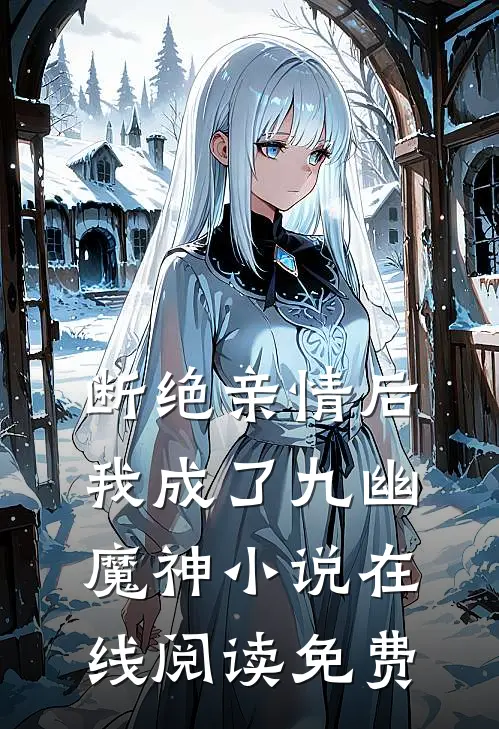 断绝亲情后，我成了九幽魔神小说在线阅读免费