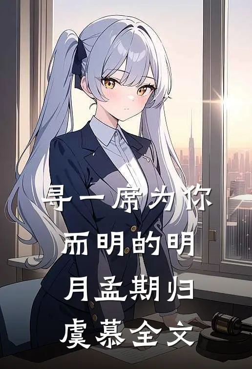 寻一席为你而明的明月孟期归虞慕全文