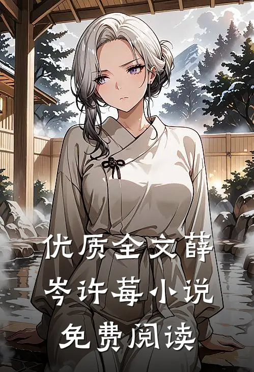 优质全文薛岑许莓小说免费阅读