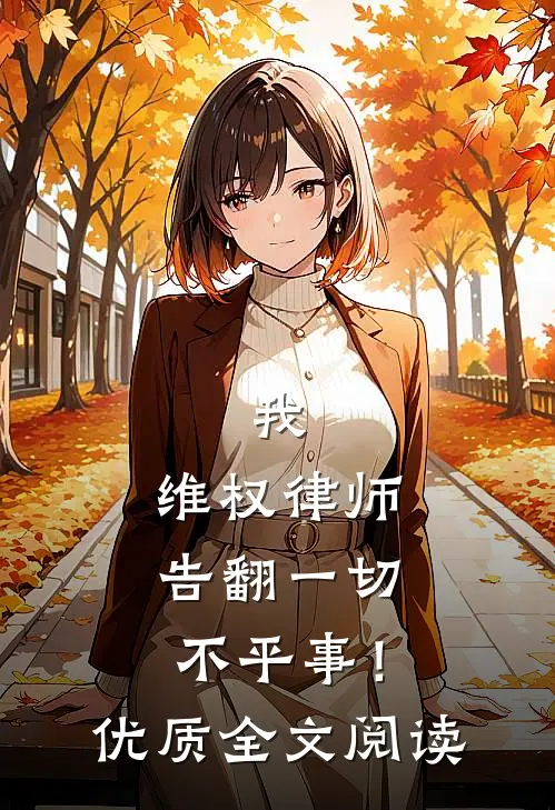 我，维权律师，告翻一切不平事！优质全文阅读