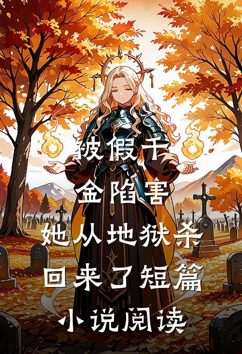 被假千金陷害，她从地狱杀回来了短篇小说阅读