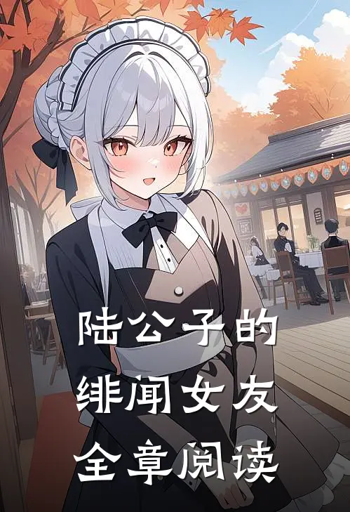 陆公子的绯闻女友全章阅读