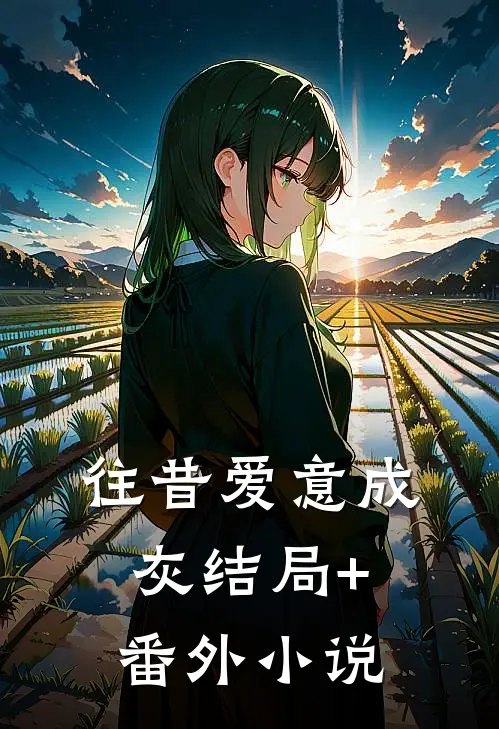 往昔爱意成灰结局+番外小说