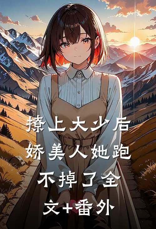 撩上大少后，娇美人她跑不掉了全文+番外