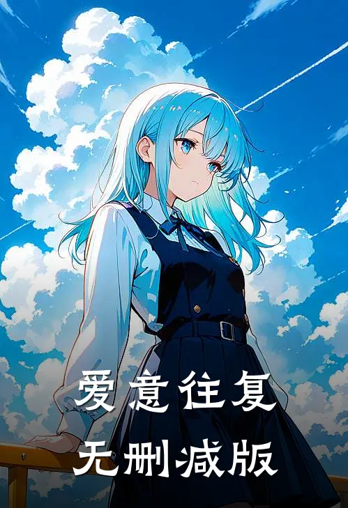 爱意往复无删减版