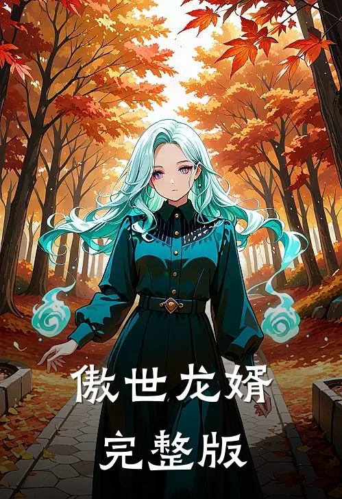 傲世龙婿完整版