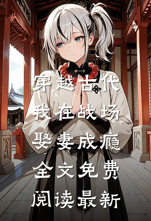 穿越古代，我在战场娶妻成瘾全文免费阅读最新
