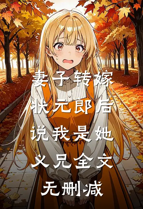 妻子转嫁状元郎后，说我是她义兄全文无删减