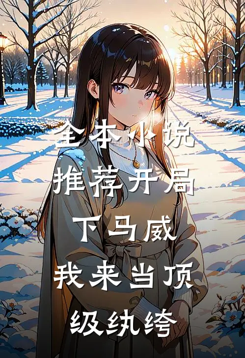 全本小说推荐开局下马威，我来当顶级纨绔