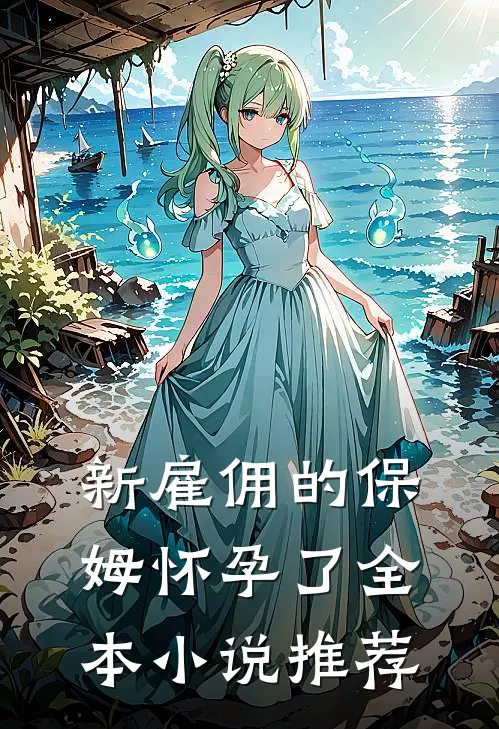 新雇佣的保姆怀孕了全本小说推荐
