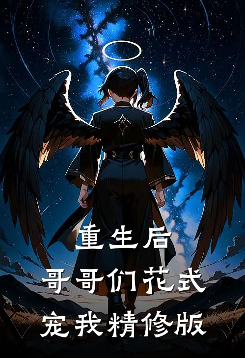 重生后，哥哥们花式宠我精修版