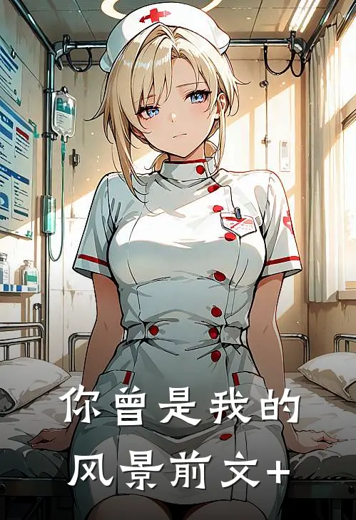 你曾是我的风景前文+