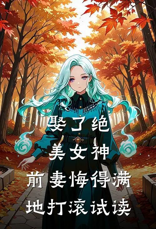 娶了绝美女神,前妻悔得满地打滚试读