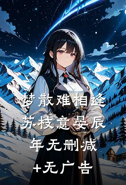 梦散难相逢苏枝意晏辰年无删减+无广告
