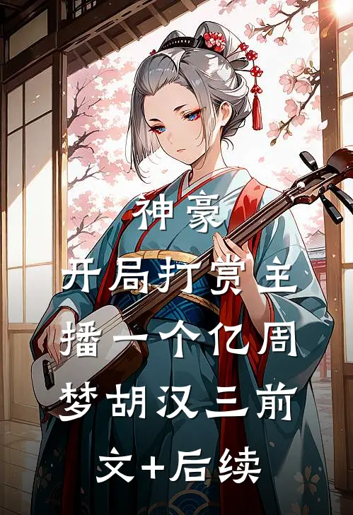 神豪：开局打赏主播一个亿周梦胡汉三前文+后续