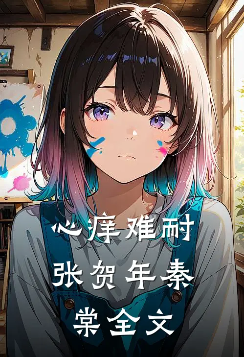 心痒难耐张贺年秦棠全文