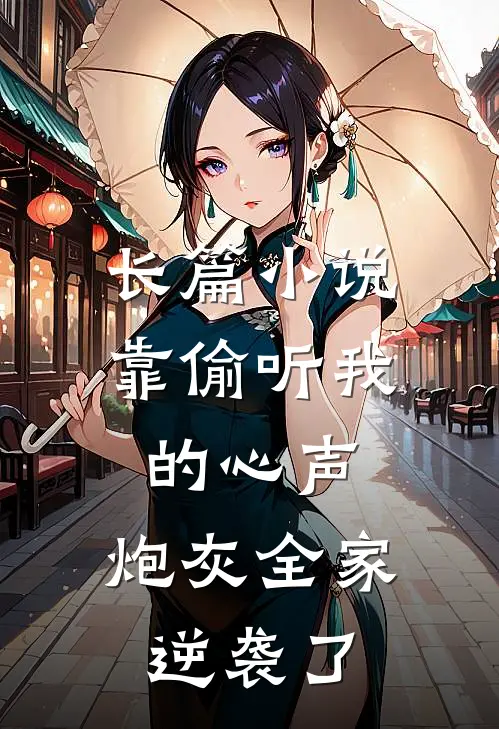 长篇小说靠偷听我的心声，炮灰全家逆袭了