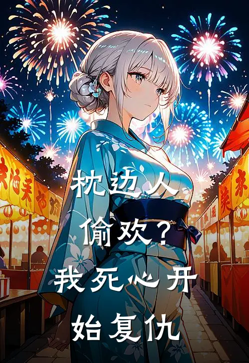 枕边人偷欢？我死心开始复仇