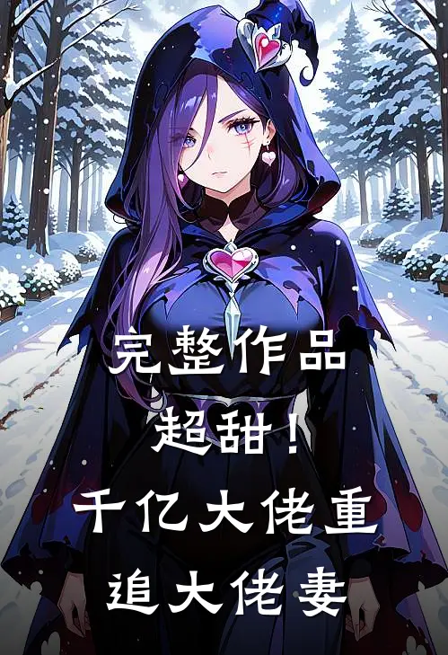 完整作品超甜！千亿大佬重追大佬妻