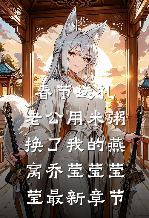春节送礼，老公用米粥换了我的燕窝乔莹莹莹莹最新章节