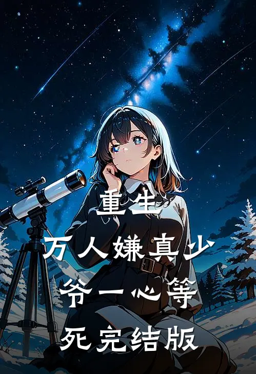 重生：万人嫌真少爷一心等死完结版