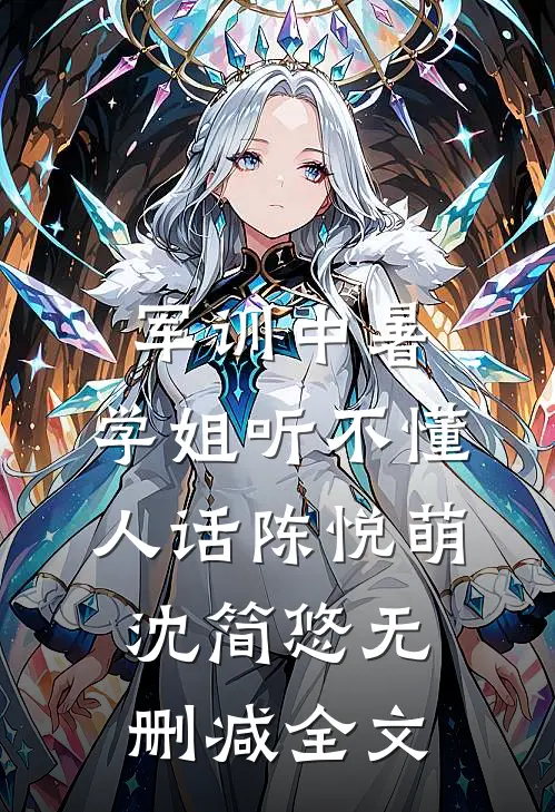 军训中暑，学姐听不懂人话陈悦萌沈简悠无删减全文