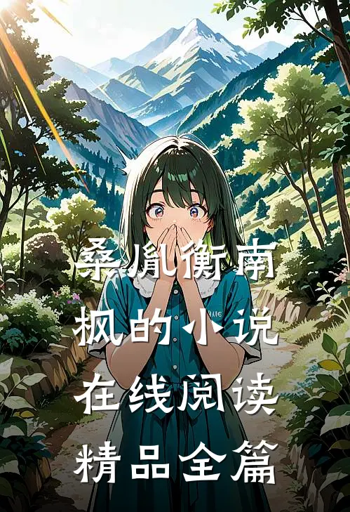 桑胤衡南枫的小说在线阅读精品全篇