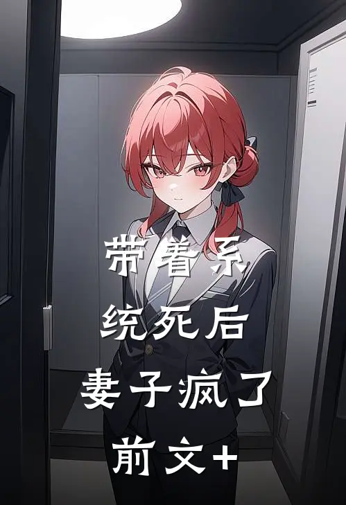 带着系统死后，妻子疯了前文+