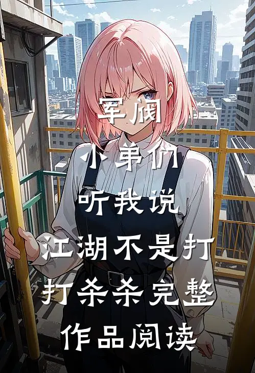 军阀：小弟们听我说，江湖不是打打杀杀完整作品阅读