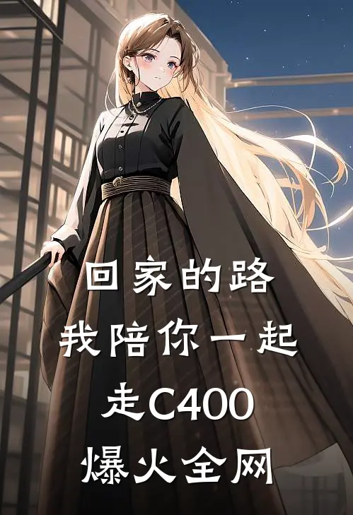 回家的路，我陪你一起走C400爆火全网