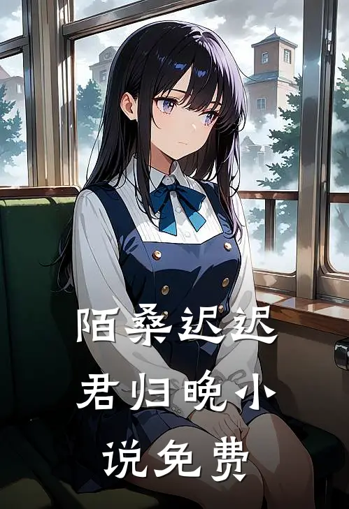 陌桑迟迟君归晚小说免费