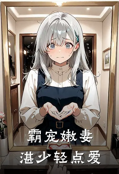 霸宠嫩妻：湛少轻点爱