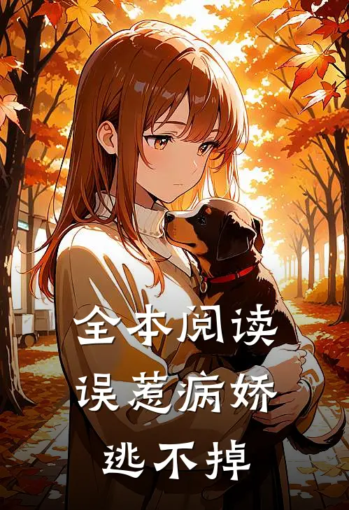 全本阅读误惹病娇，逃不掉