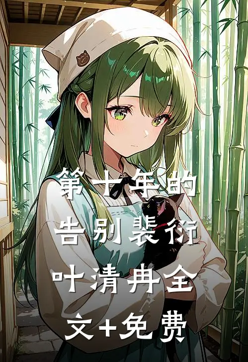 第十年的告别裴衍叶清冉全文+免费