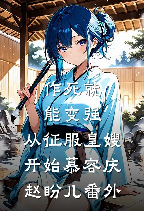 作死就能变强，从征服皇嫂开始慕容庆赵盼儿番外